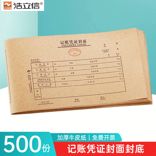 浩立信记帐凭证封面封底相连