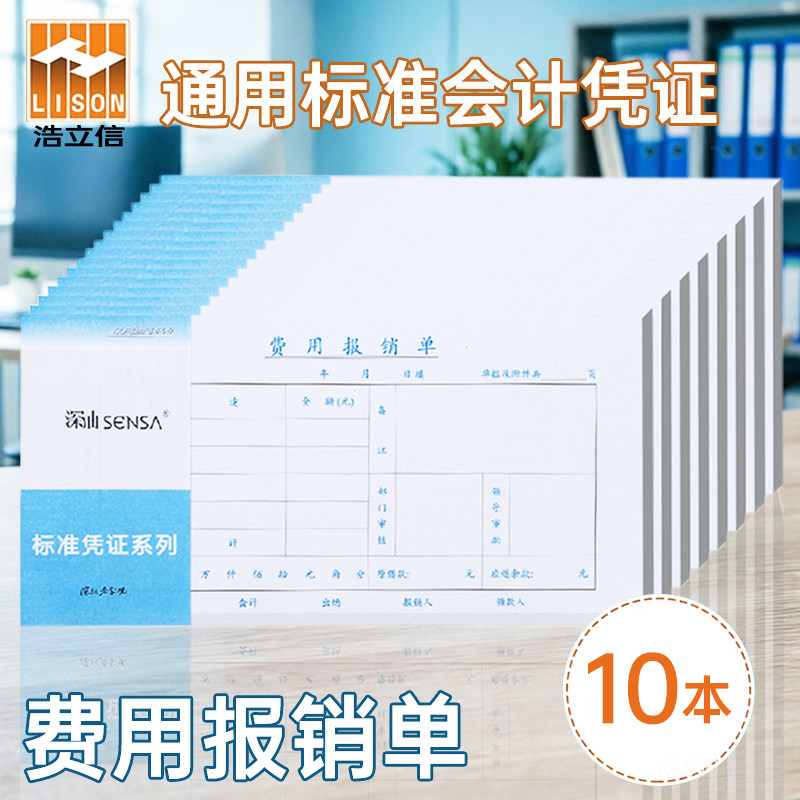 浩立信深汕费用报销费单全国通用报销单据粘贴单付款申请书财务会计记账转账凭证单据差旅报销借款审批通知书