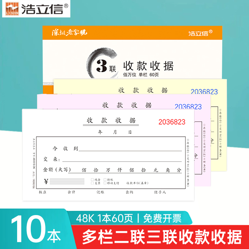 浩立信二联三联收款收据