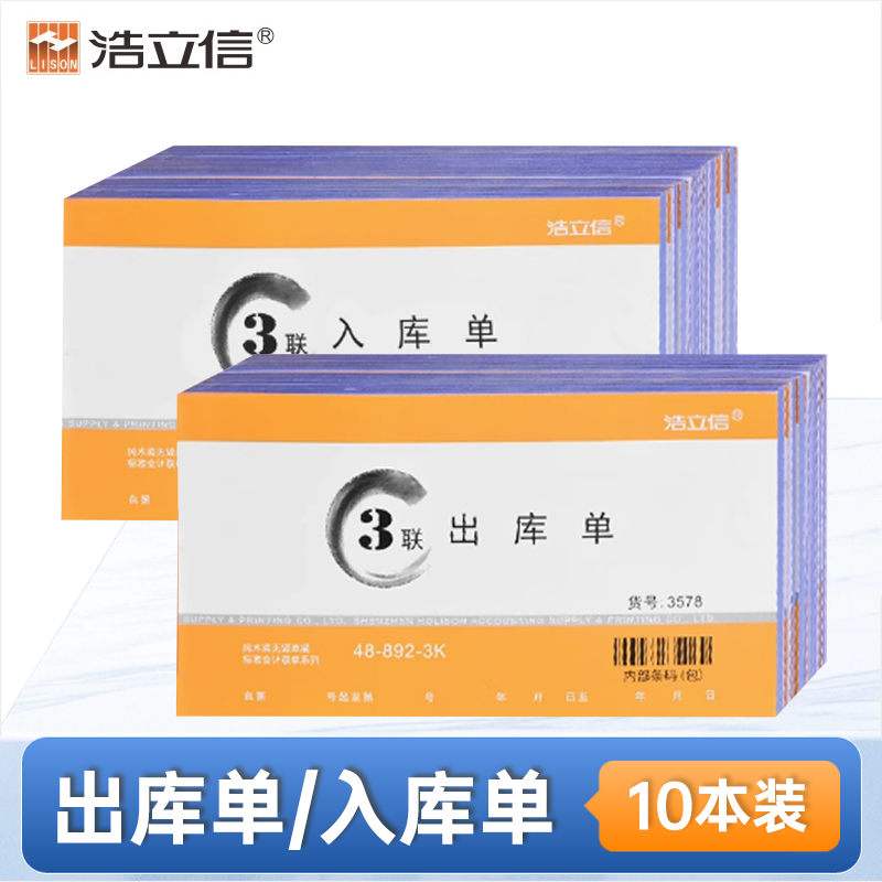 浩立信三联出库单入库单10本
