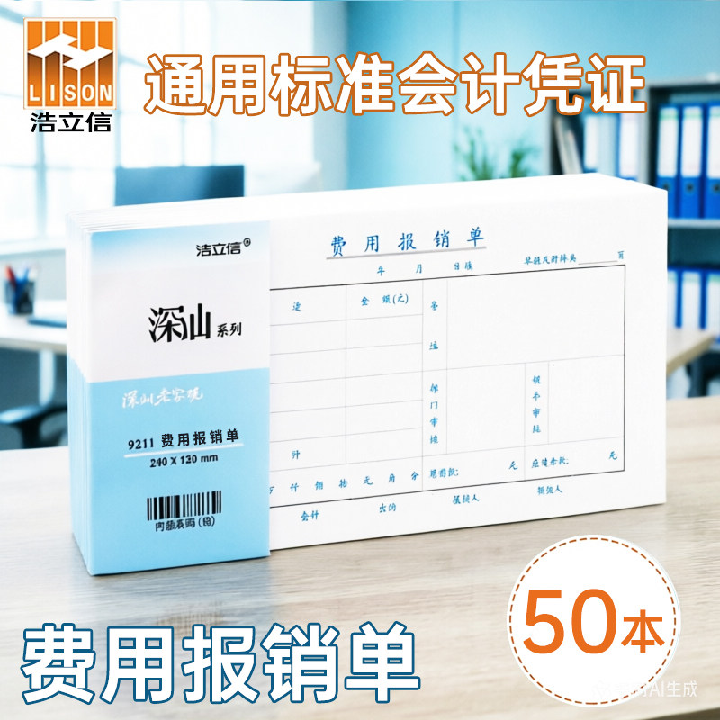 浩立信深汕费用报销费单全国通用票标准凭证审批单据通费用报销报账单报销手写单据会计记账凭证纸办公用品