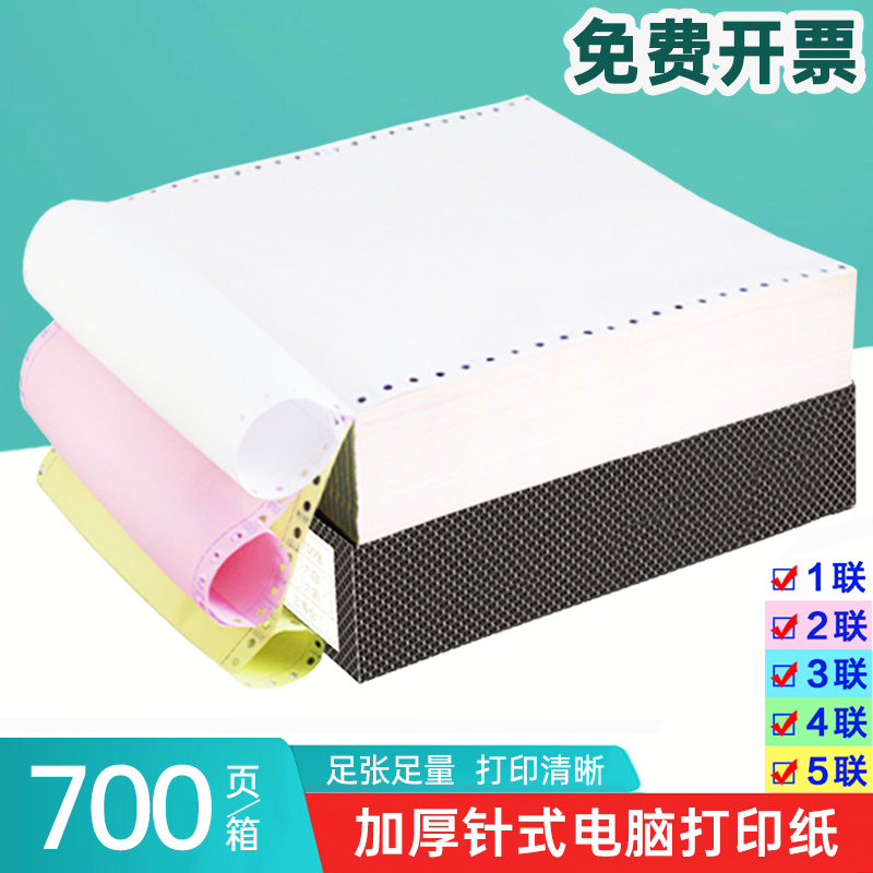 撕边针式电脑打印纸三联二等分一联二联四联五联241-2空白凭证纸单联1联3联4联5联2联2等份连打纸发票单清单