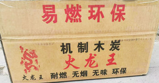 机制木炭环保无烟 自助火锅烧烤木炭果木炭 火龙王10斤取暖环保炭