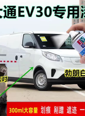 大通ev30自喷漆勃朗白专用白色汽车漆修复划痕补漆笔无色差手喷漆