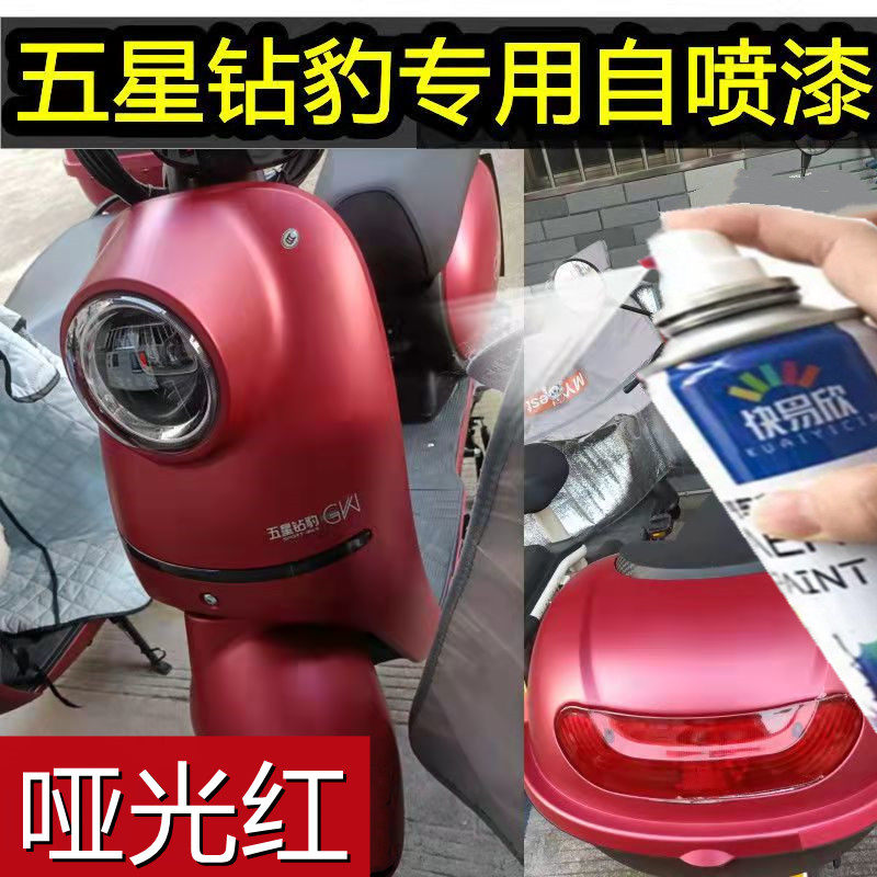 五星钻豹电动车哑光酒红色自喷漆