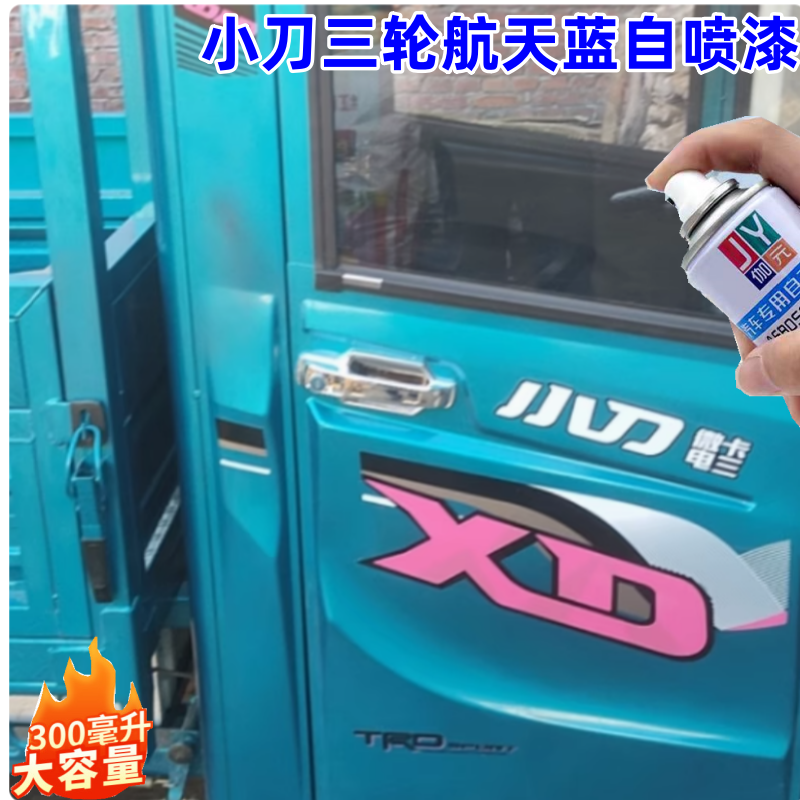 小刀电动三轮车航天蓝色专用自喷漆车用划痕修复防锈补漆笔手喷漆
