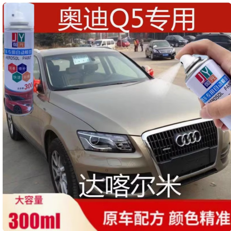 奥迪Q5专用自喷漆达喀尔米色补漆笔汽车漆面划痕修复神器防锈油漆