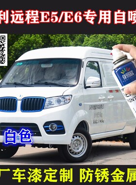 吉利新能源远程E5/E6修复划痕手摇自喷漆白色补漆笔防锈遮丑车漆