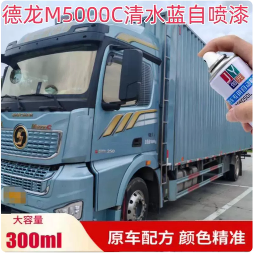 德龙M5000C清水蓝自喷漆货车漆划痕修复补漆笔冰薄荷防锈漆油漆