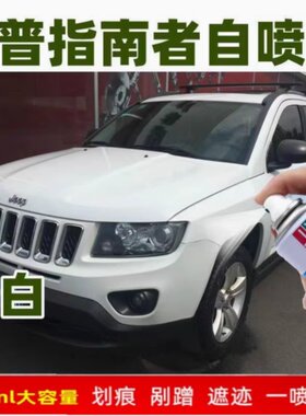 Jeep吉普指南者自喷漆自由光晶黑色补漆笔汽车漆划痕修复神器白色