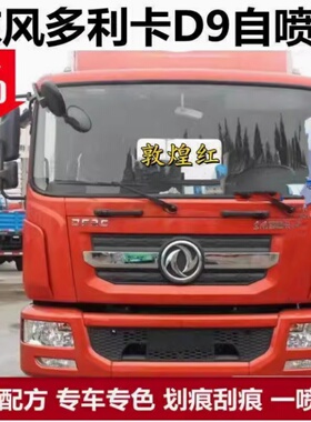 东风多利卡D9敦煌红简单修复自喷漆红色原厂漆专用补漆笔防锈油漆
