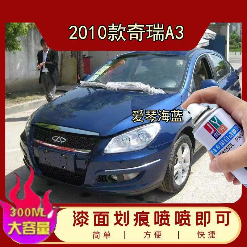 奇瑞A3爱琴海蓝自喷漆