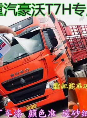 重汽豪沃T7H自喷漆水晶红色补漆笔白色轻卡汽车漆修复国际黑油漆