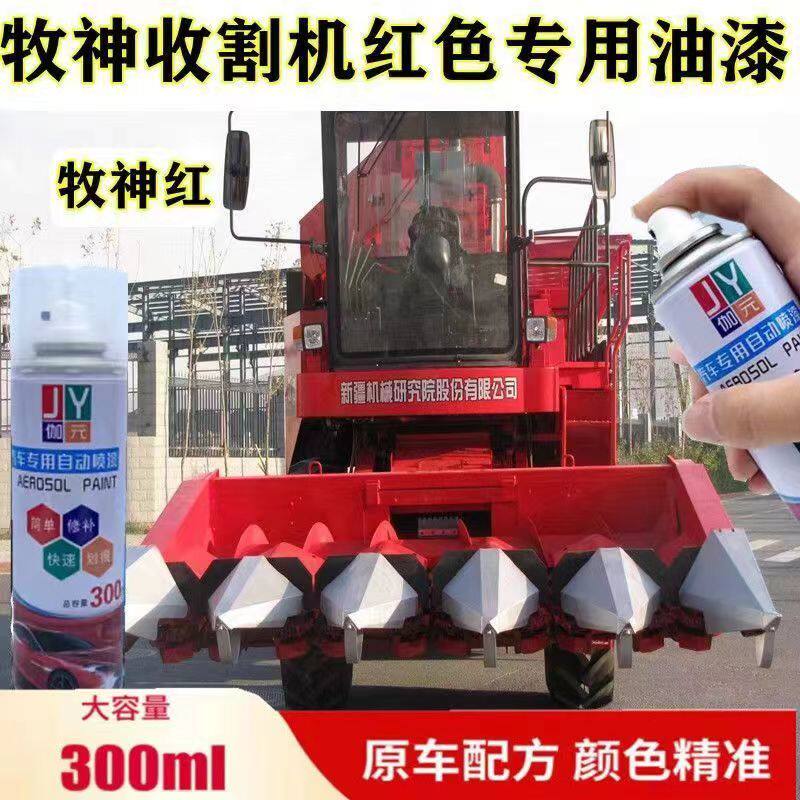 牧神收割机专用自喷漆红色划痕修复翻新漆面补漆笔车身修补防锈漆