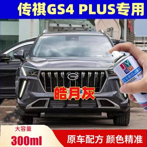 适用于广汽GS4Plus象牙白皓月灰补漆笔车漆划痕修复神器自喷漆