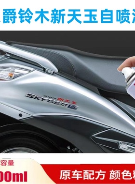 适用豪爵铃木新天玉UZ125摩托车专用自喷漆蓝色银色划痕修复红色