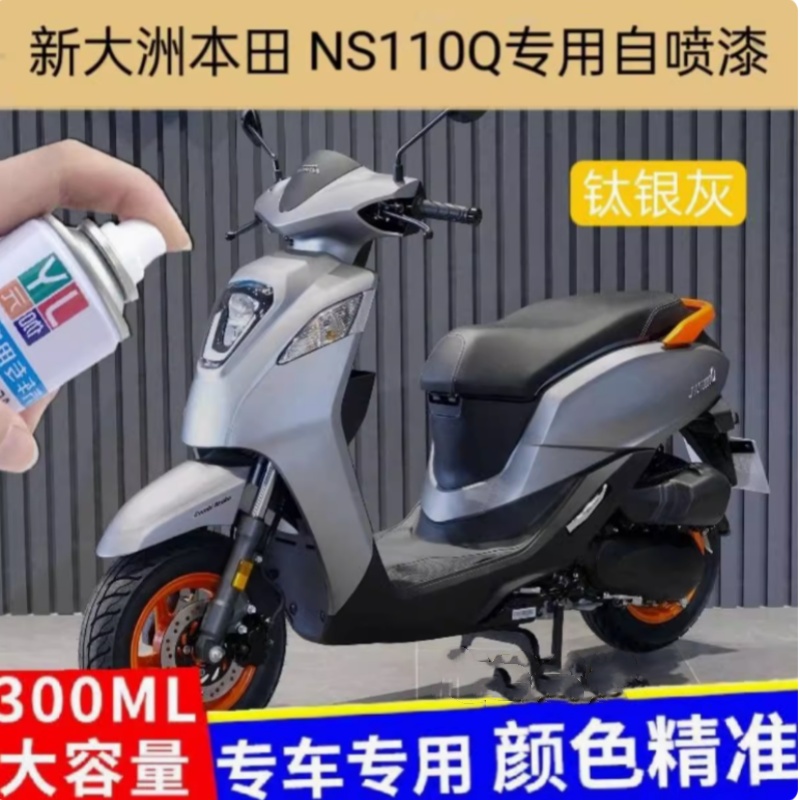 适用于新大洲本田NS110Q专用自喷漆钛银灰划痕修复补漆白色原厂漆