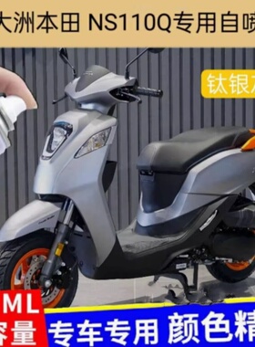 适用于新大洲本田NS110Q专用自喷漆钛银灰划痕修复补漆白色原厂漆