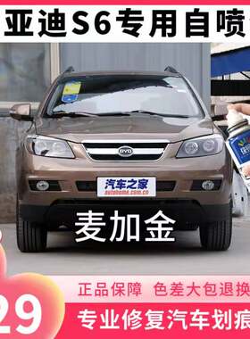 比亚迪S6麦加金专用车漆