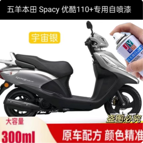 五羊本田Spacy优酷110+自喷漆银色划痕修复补漆笔白色蓝色专用漆