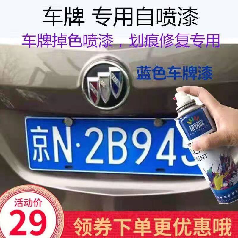 汽车车牌蓝色自喷漆黄色油漆