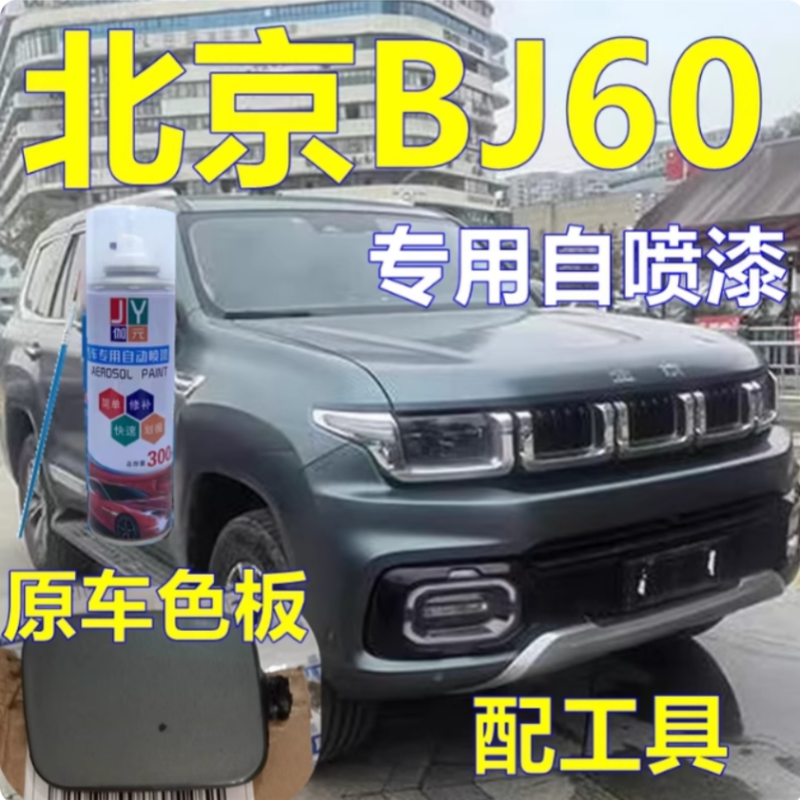 北京BJ60专用自喷漆苍石星灰汽车划痕修复车漆极夜黑原厂油漆蓝色