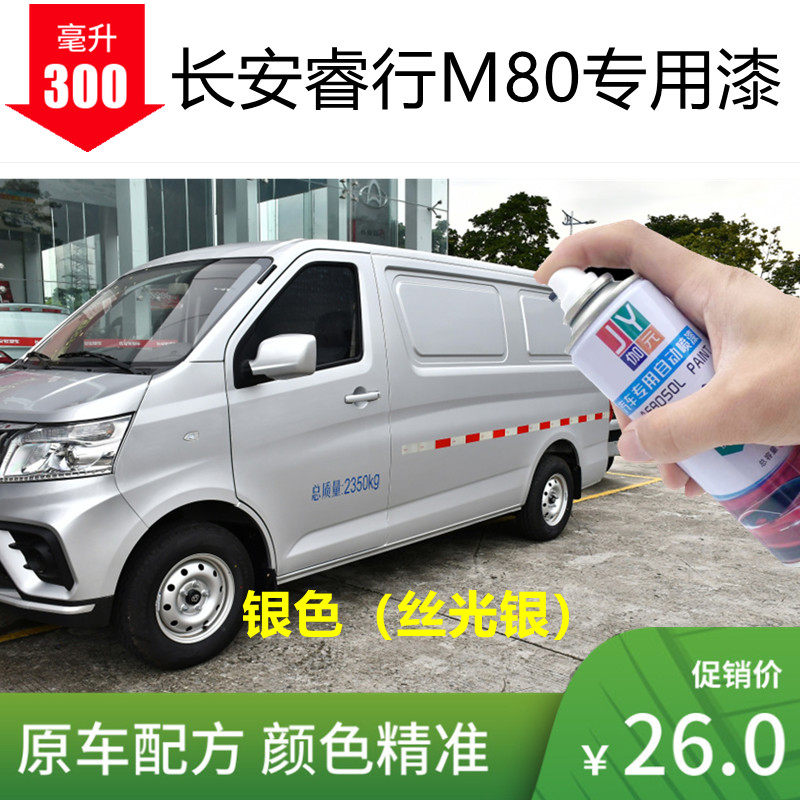 长安睿行M80车漆补漆银色自喷漆白色棕色汽车划痕修复补油漆