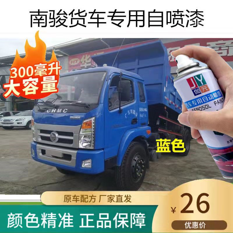 四川南骏货车自喷漆蓝色补漆