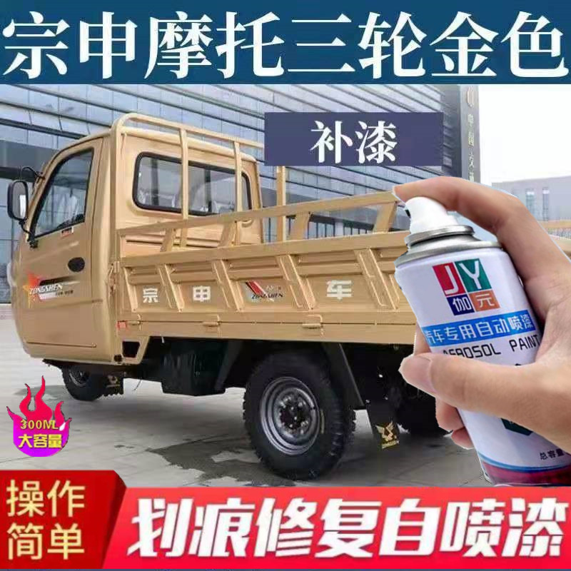 宗申摩托三轮金色漆原厂修补漆