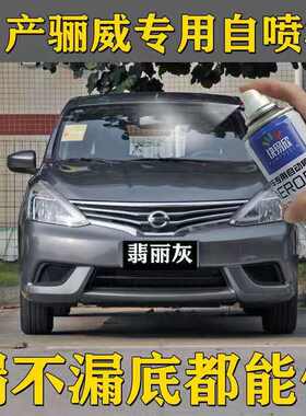 日产骊威汽车专用手喷漆翡丽灰色油漆宝石蓝炫酷金色划痕修复