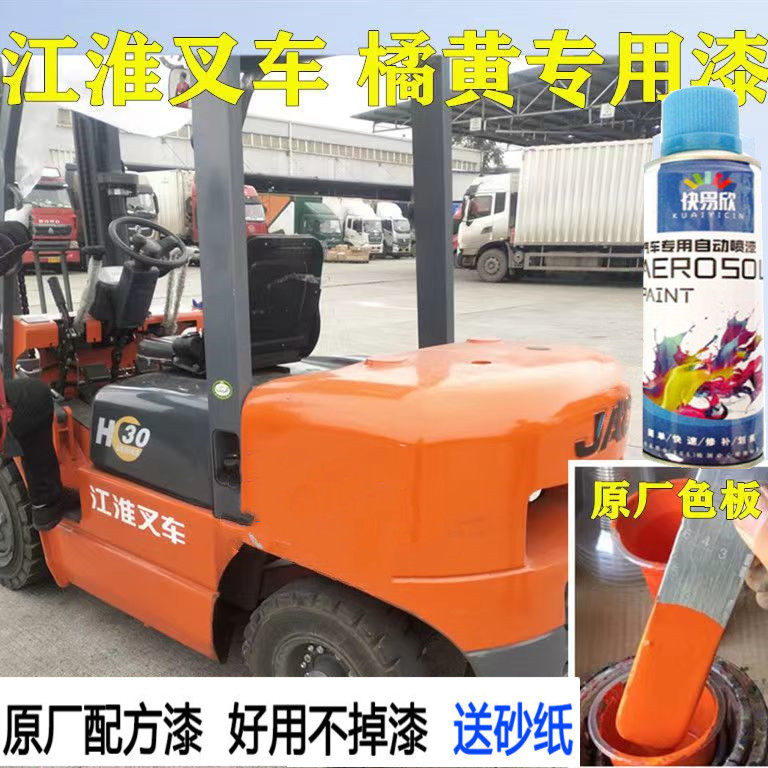 江淮叉车专用橘红色自喷漆