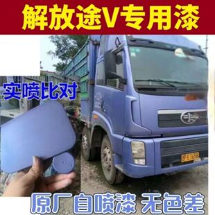 解放途V专用自喷漆富贵蓝货车油漆蓝色汽车划痕修复原厂车漆红色