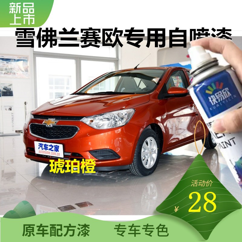 雪佛兰赛欧琥珀橙自喷漆