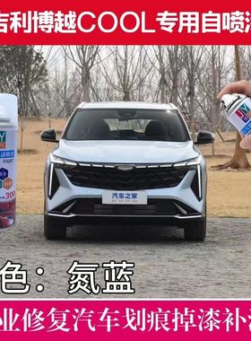 适用吉利博越COOL氮蓝色自喷漆氧白钛灰氢绿色专用车漆手喷漆油漆
