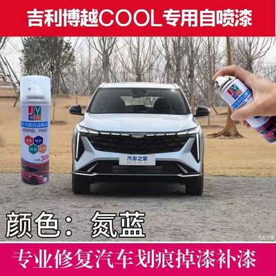 适用吉利博越COOL氮蓝色自喷漆