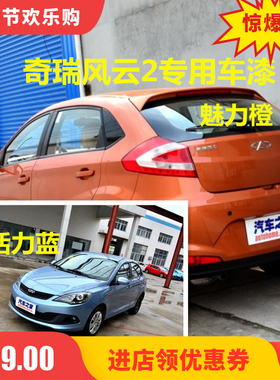 奇瑞风云2魅力橙自喷漆活力蓝补漆笔激情红油漆白色闪电银海豚灰