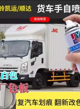 江铃顺达凯运乳白色油漆货车厢原修补漆 jmc防锈黄色蓝色手自喷漆
