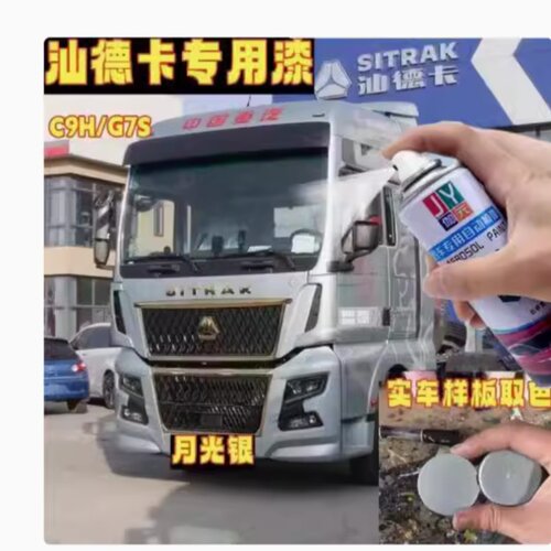 重汽汕德卡G7S专用自喷漆月光银橘红原车漆划痕修补漆笔手喷防锈