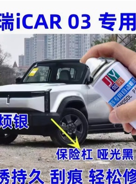 奇瑞iCAR03补漆笔银色汽车漆修复补漆神器灰色白色绿色防锈自喷漆