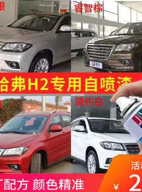 长城哈弗H2白色自喷漆专用修复补漆笔马尔斯红油漆经典黑车漆蓝色