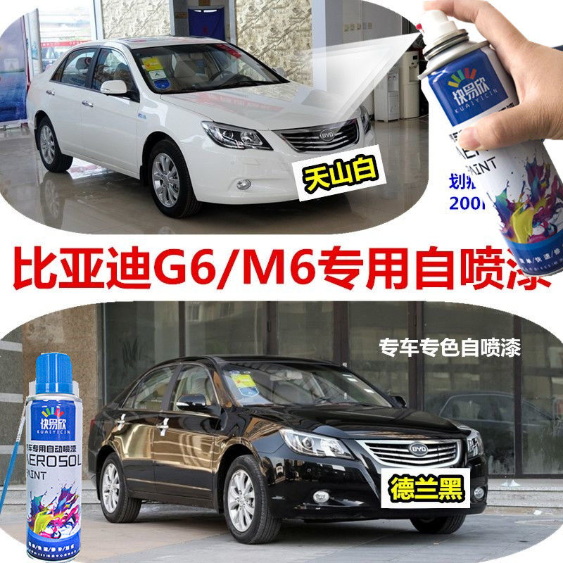 适用于比亚迪G6德兰黑专用自喷漆