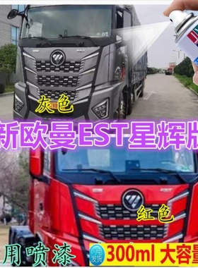 适用新欧曼EST星辉版灰色自喷漆专用原漆修复划痕补漆红色防锈漆