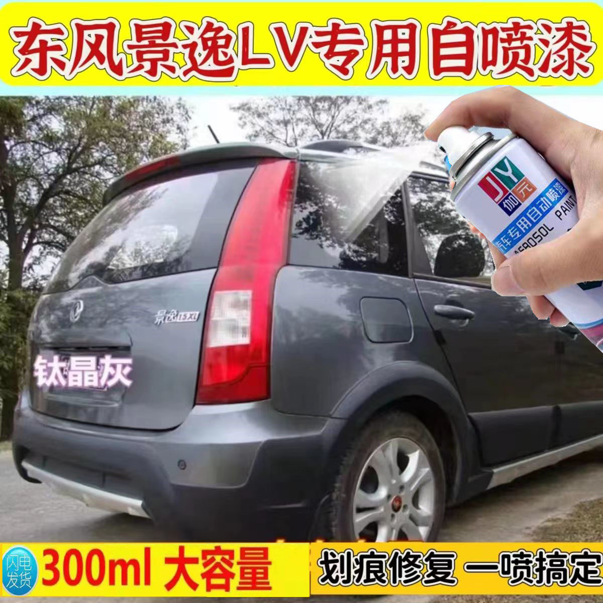 东风景逸车漆LV红色汽车划痕修复补漆笔TT钛晶灰车身自喷漆陨石