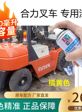 合力叉车桔黄色自喷漆