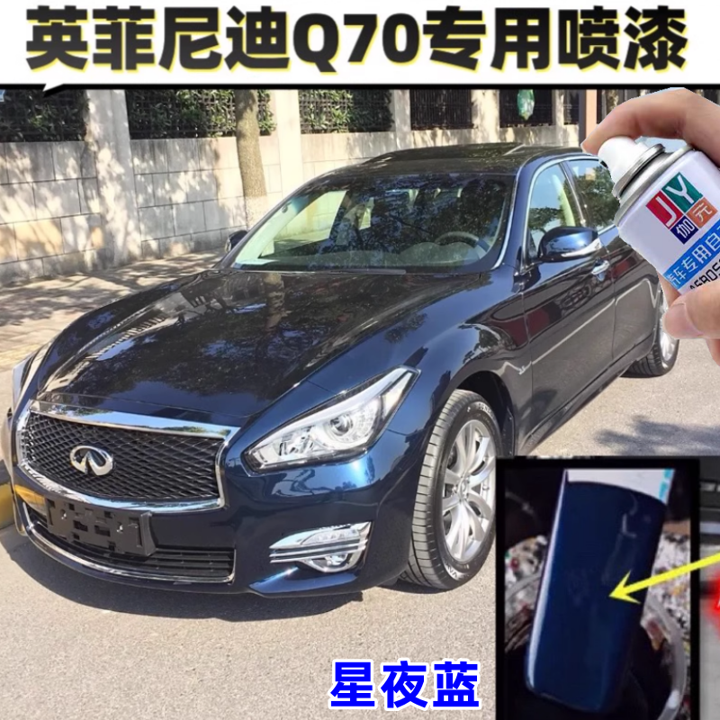 英菲尼迪Q70星夜蓝紫玉黑补漆笔划痕修复莹贝白金属防锈漆自喷漆