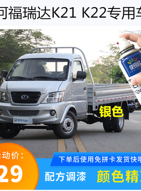 昌河福瑞达K21小货车银色自喷漆K22银灰色车漆划痕修复刮擦痕防锈