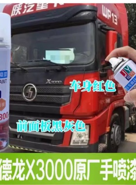 德龙X5000S清水蓝色自喷漆陕汽德龙X6000原厂专用货车油漆防锈漆
