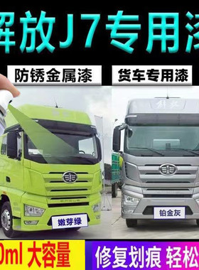 解放J7补漆笔嫩芽绿大货车自喷漆剐蹭划痕修复神器红色白色银灰