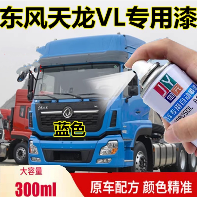 东风天龙VL蓝色自喷漆专用中国红车身油漆防锈划痕修复补漆笔白色