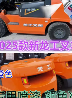 2025款龙工叉车橘红色自喷漆专用新款橙色原车漆修复划痕油漆防锈